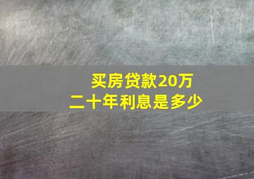 买房贷款20万二十年利息是多少