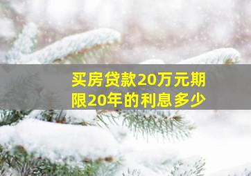 买房贷款20万元期限20年的利息多少