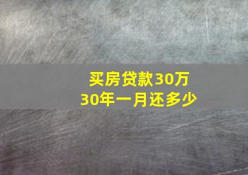 买房贷款30万30年一月还多少