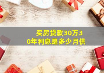 买房贷款30万30年利息是多少月供