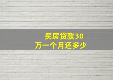 买房贷款30万一个月还多少