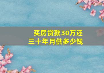 买房贷款30万还三十年月供多少钱