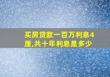 买房贷款一百万利息4厘,共十年利息是多少