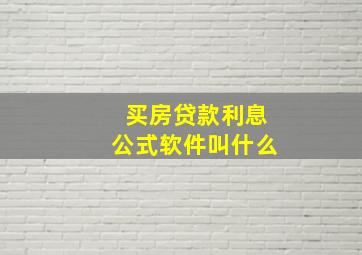 买房贷款利息公式软件叫什么