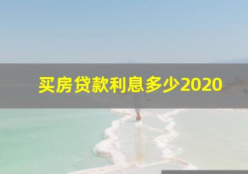 买房贷款利息多少2020