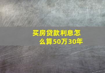 买房贷款利息怎么算50万30年