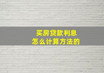 买房贷款利息怎么计算方法的