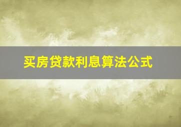 买房贷款利息算法公式