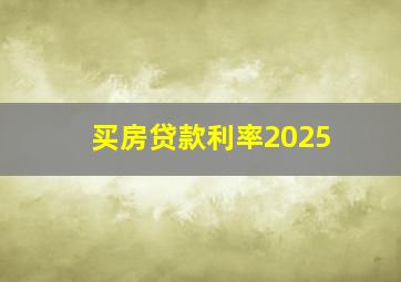 买房贷款利率2025