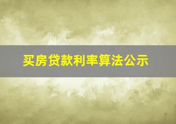 买房贷款利率算法公示