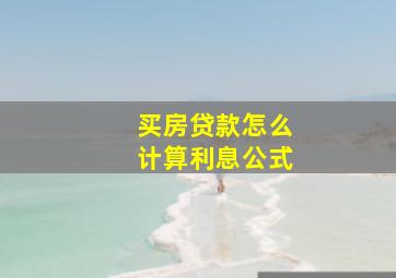 买房贷款怎么计算利息公式