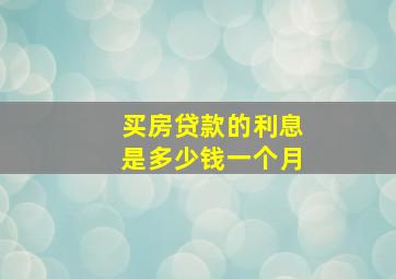 买房贷款的利息是多少钱一个月