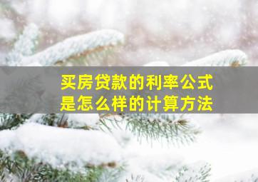 买房贷款的利率公式是怎么样的计算方法