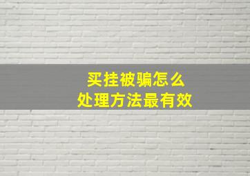 买挂被骗怎么处理方法最有效