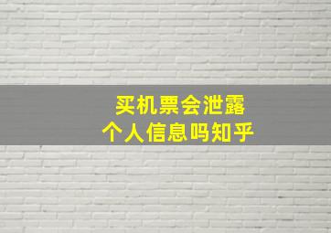 买机票会泄露个人信息吗知乎