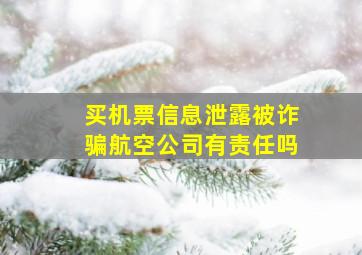 买机票信息泄露被诈骗航空公司有责任吗