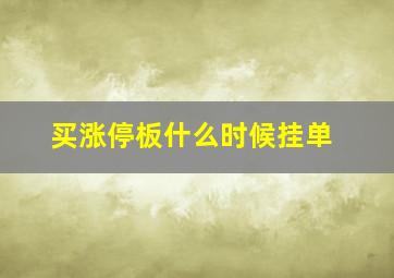 买涨停板什么时候挂单