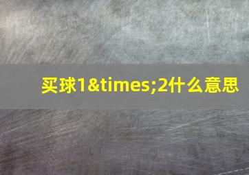 买球1×2什么意思