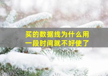 买的数据线为什么用一段时间就不好使了