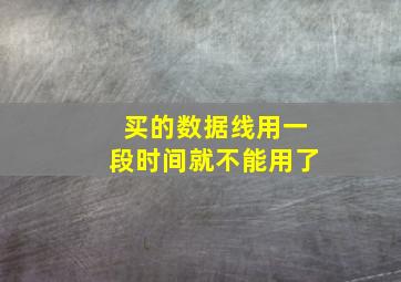 买的数据线用一段时间就不能用了