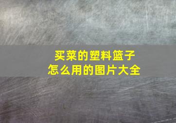 买菜的塑料篮子怎么用的图片大全