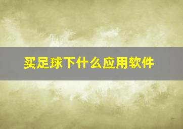 买足球下什么应用软件