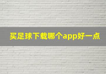 买足球下载哪个app好一点