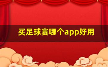 买足球赛哪个app好用