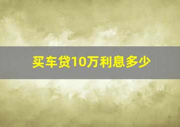 买车贷10万利息多少