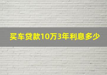 买车贷款10万3年利息多少