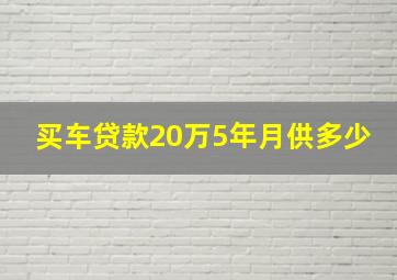 买车贷款20万5年月供多少