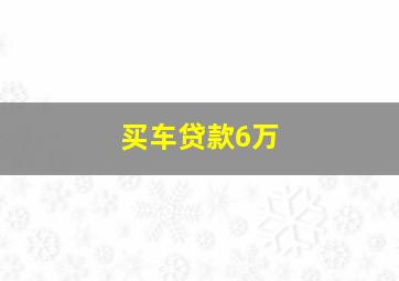 买车贷款6万