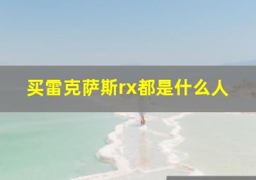 买雷克萨斯rx都是什么人