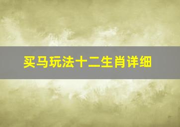 买马玩法十二生肖详细