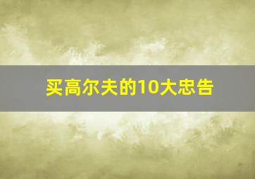 买高尔夫的10大忠告