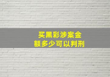 买黑彩涉案金额多少可以判刑