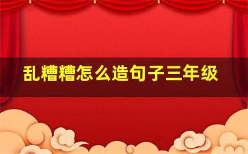 乱糟糟怎么造句子三年级