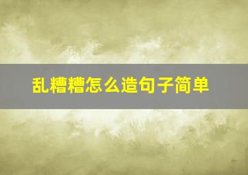 乱糟糟怎么造句子简单