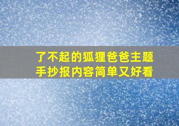 了不起的狐狸爸爸主题手抄报内容简单又好看