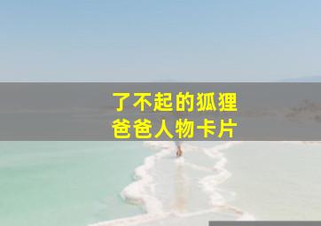 了不起的狐狸爸爸人物卡片