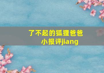 了不起的狐狸爸爸小报评jiang