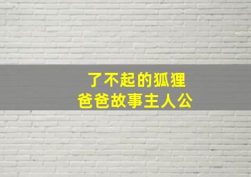 了不起的狐狸爸爸故事主人公