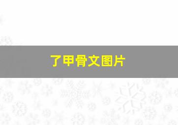 了甲骨文图片