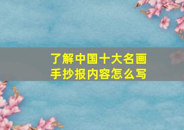 了解中国十大名画手抄报内容怎么写