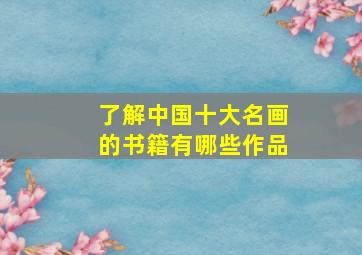 了解中国十大名画的书籍有哪些作品