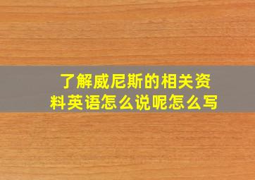 了解威尼斯的相关资料英语怎么说呢怎么写