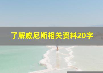 了解威尼斯相关资料20字