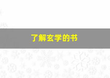 了解玄学的书