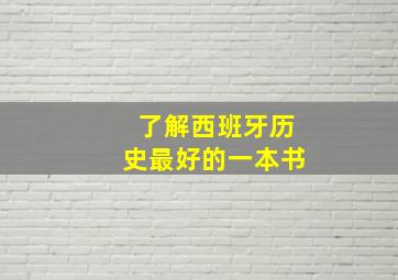 了解西班牙历史最好的一本书