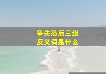 争先恐后三组反义词是什么